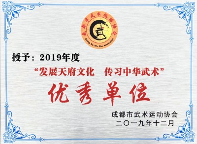 成都市“發展天府文化?傳習中華武術”優秀單位